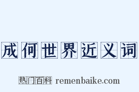 成何世界近义词是什么意思的图片